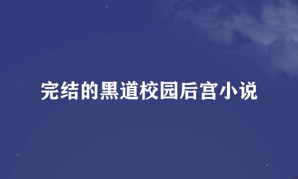 完结的黑道校园后宫小说