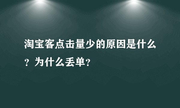 淘宝客点击量少的原因是什么？为什么丢单？