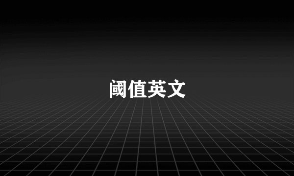 阈值英文