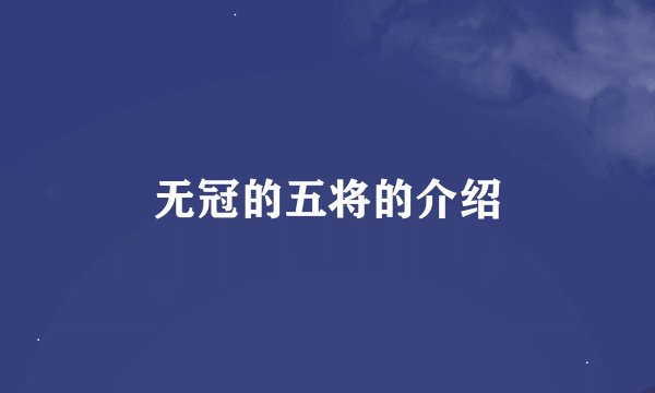 无冠的五将的介绍