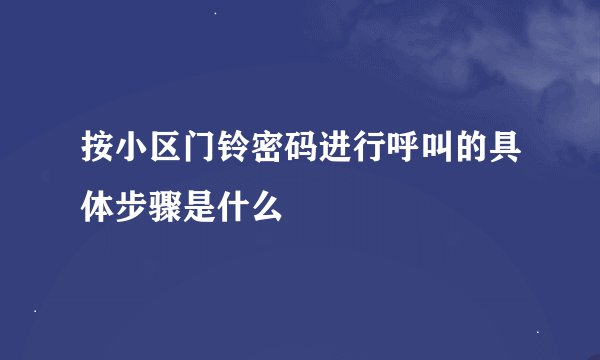 按小区门铃密码进行呼叫的具体步骤是什么