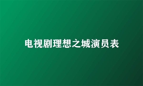 电视剧理想之城演员表