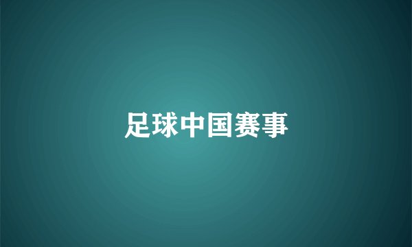 足球中国赛事