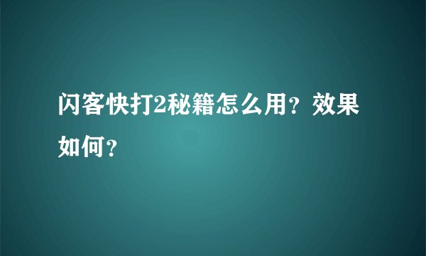 闪客快打2秘籍怎么用？效果如何？
