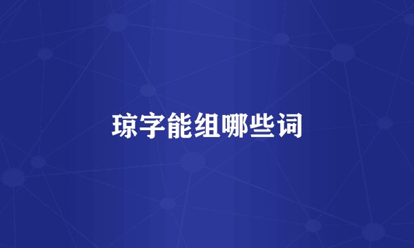 琼字能组哪些词
