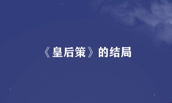 《皇后策》的结局