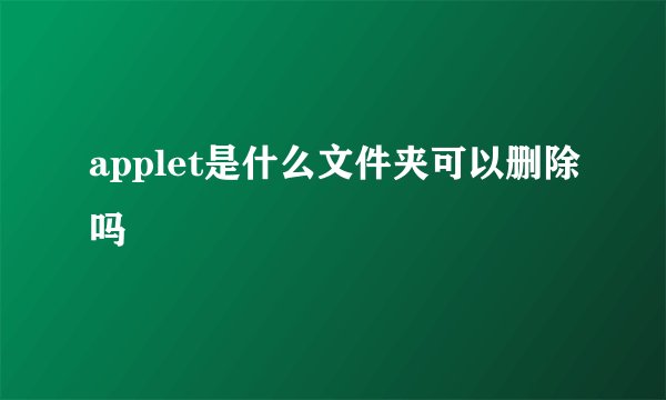 applet是什么文件夹可以删除吗