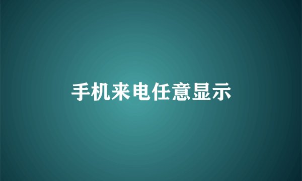手机来电任意显示