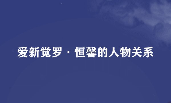 爱新觉罗·恒馨的人物关系