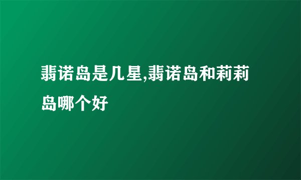 翡诺岛是几星,翡诺岛和莉莉岛哪个好