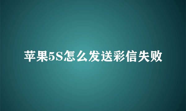 苹果5S怎么发送彩信失败