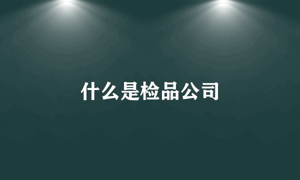 什么是检品公司