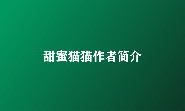 甜蜜猫猫作者简介