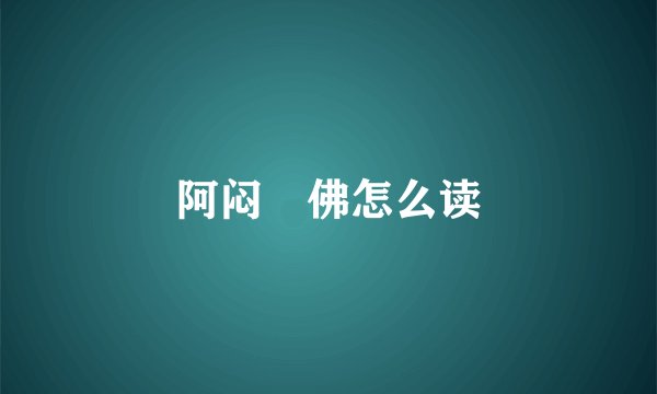 阿闷靺佛怎么读