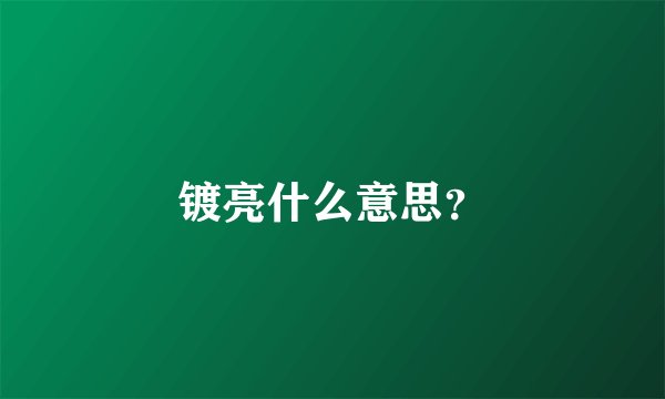 镀亮什么意思？