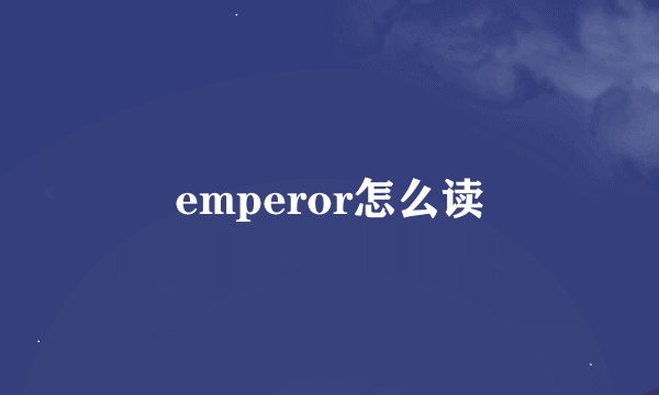 emperor怎么读