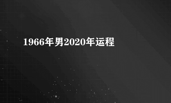 1966年男2020年运程