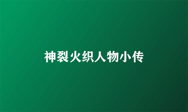 神裂火织人物小传