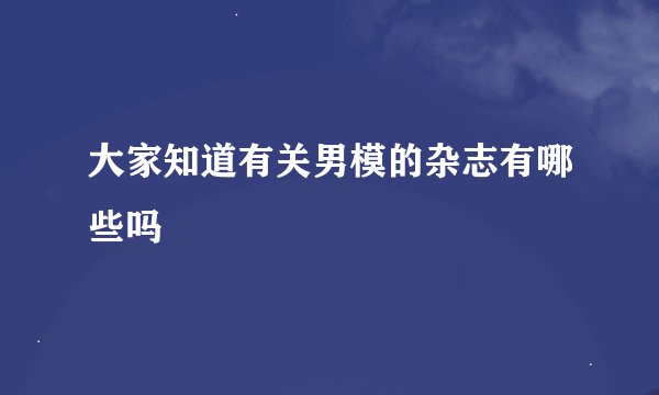 大家知道有关男模的杂志有哪些吗