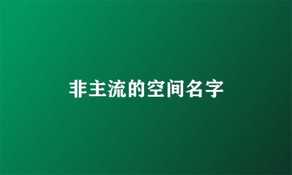 非主流的空间名字
