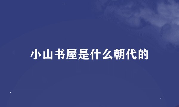 小山书屋是什么朝代的