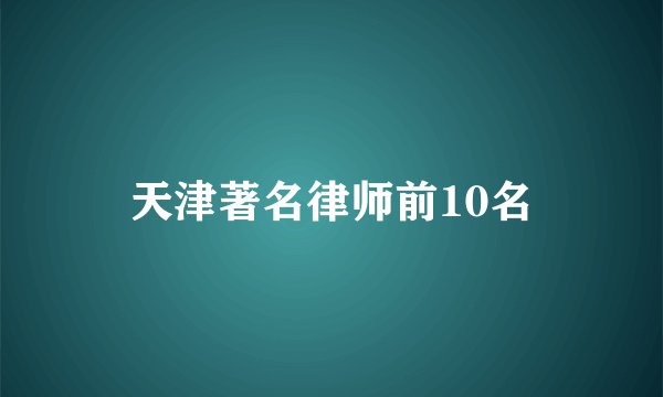 天津著名律师前10名