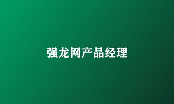 强龙网产品经理