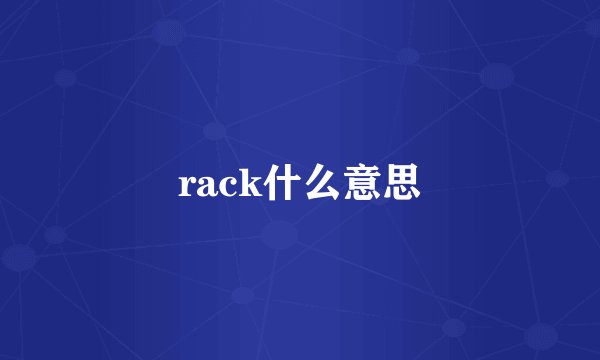 rack什么意思