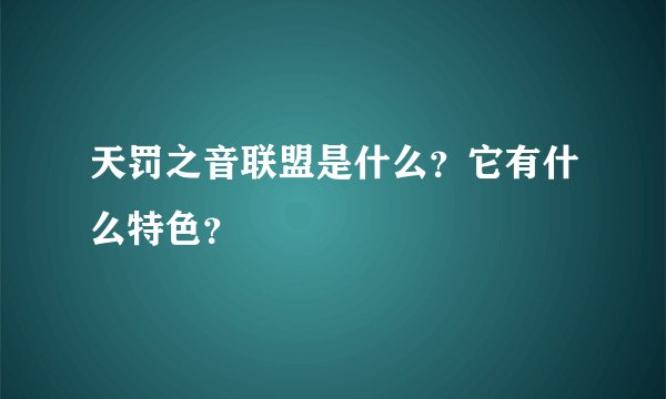 天罚之音联盟是什么？它有什么特色？