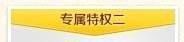 怎样让黄钻享受年费黄钻特权