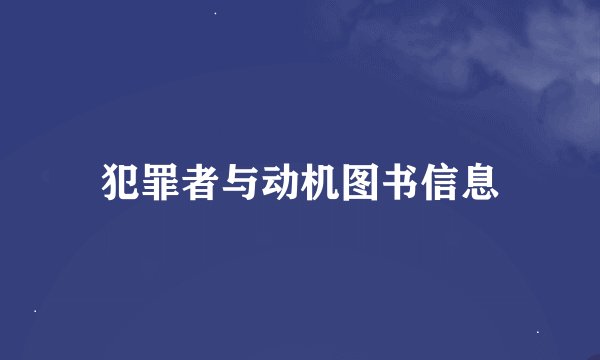 犯罪者与动机图书信息