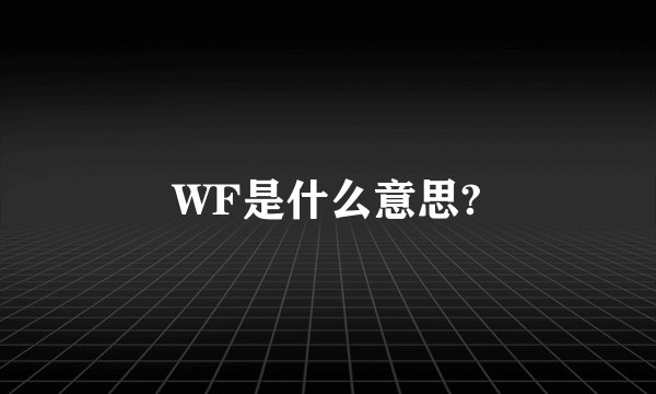 WF是什么意思?