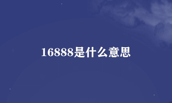16888是什么意思
