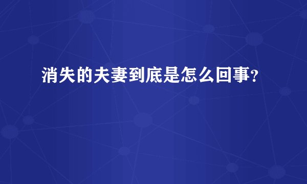消失的夫妻到底是怎么回事?