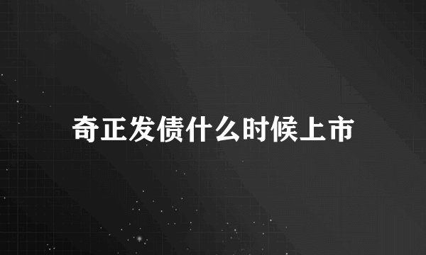 奇正发债什么时候上市