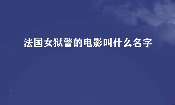 法国女狱警的电影叫什么名字