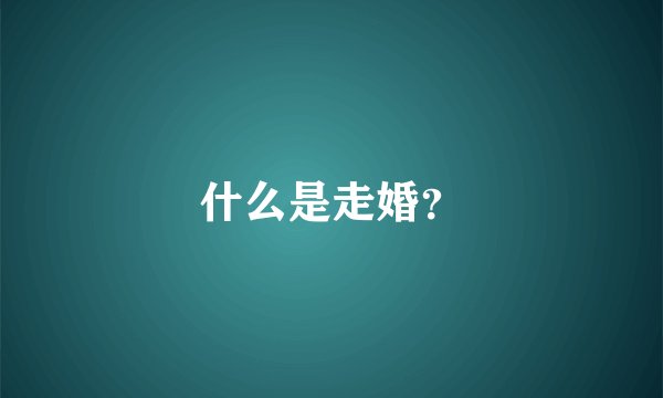 什么是走婚？