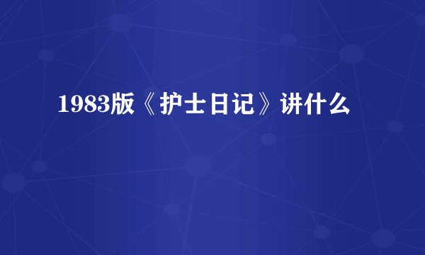 1983版《护士日记》讲什么