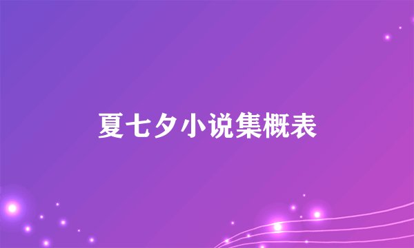 夏七夕小说集概表
