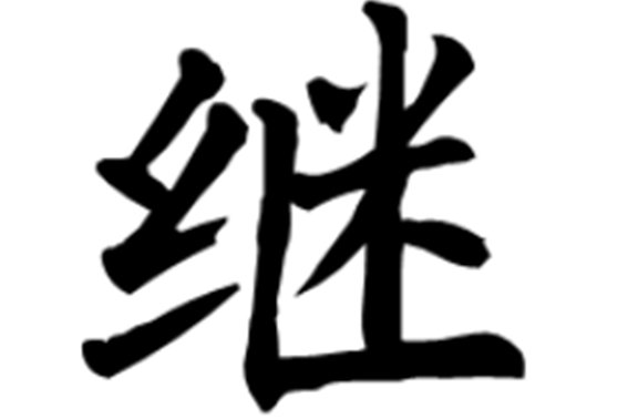 继怎么读