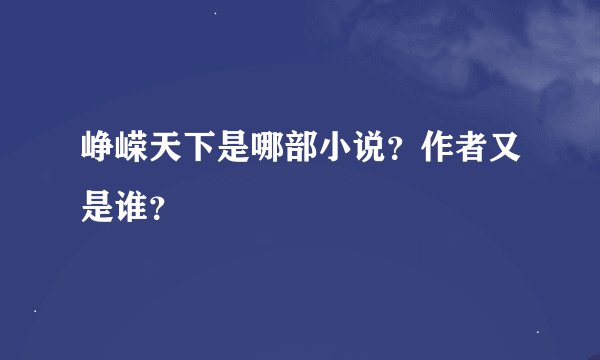 峥嵘天下是哪部小说？作者又是谁？