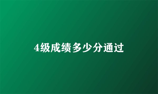 4级成绩多少分通过