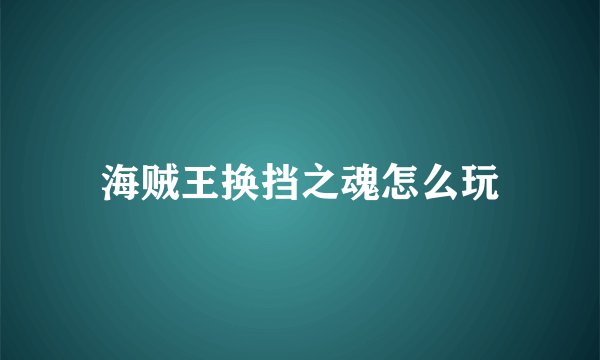 海贼王换挡之魂怎么玩