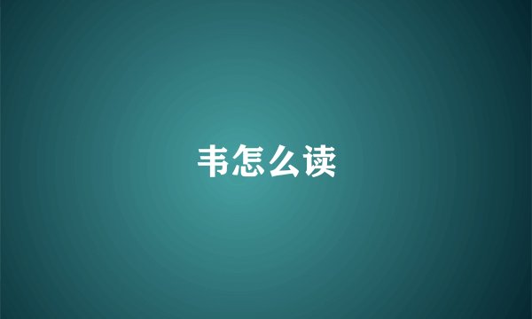 韦怎么读