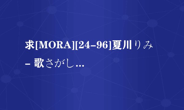 求[MORA][24-96]夏川りみ - 歌さがし ～リクエストカバーアルバム～[20071121