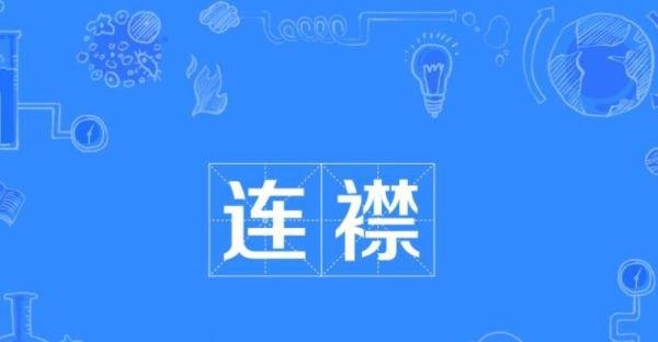 连襟什么意思 连襟是什么东西