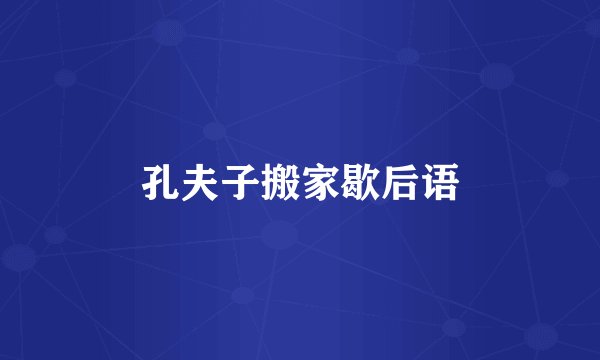 孔夫子搬家歇后语