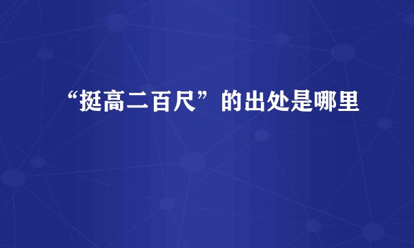 “挺高二百尺”的出处是哪里