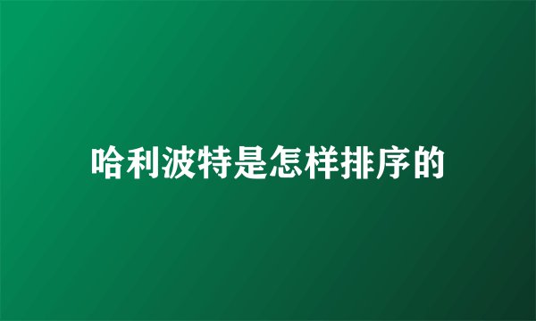 哈利波特是怎样排序的