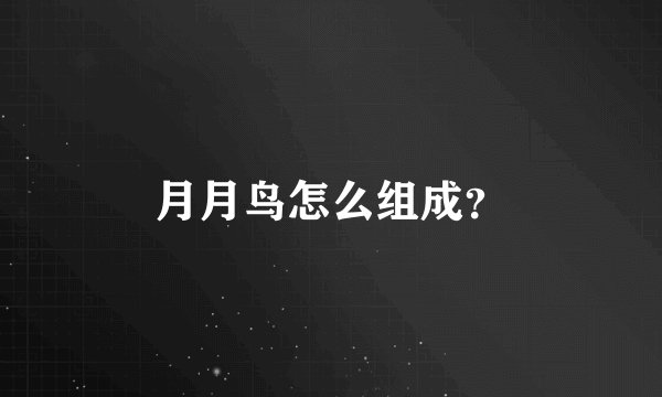 月月鸟怎么组成？